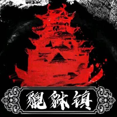 剧本杀《貔貅镇》我们来教你如何养血玉
