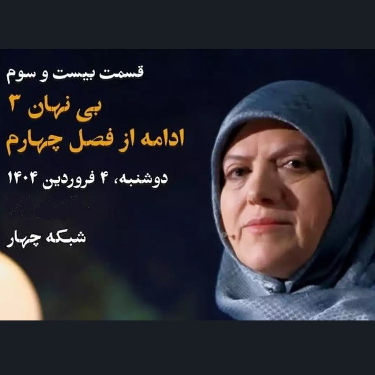زندگی پس از زندگی- فصل ششم-قسمت بیست و سوم- خدیجه مبینی-بخش سوم (ادامه از فصل 4)