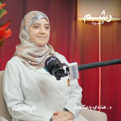 دليل العناية بالمنطقة الحساسة وقت الدورة الشهرية مع د. هنادي باعكضة