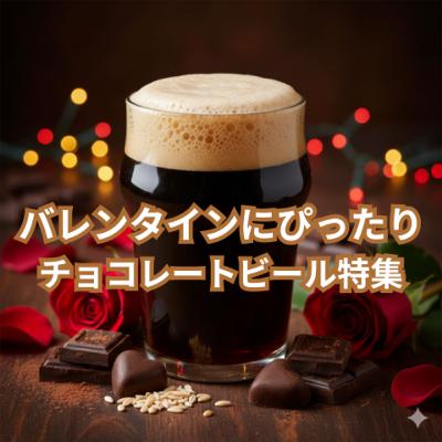 今年のバレンタインはビールを贈りませんか? バレンタインビール特集 今年のバレンタインはビールを贈りませんか? バレンタインビール特集
