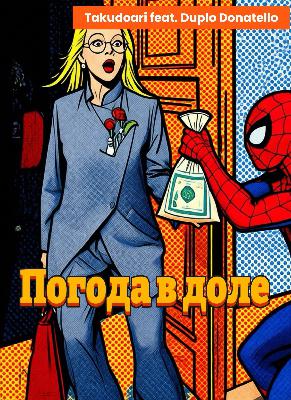 Takudoari feat. Duplo Donatello - погода в доле