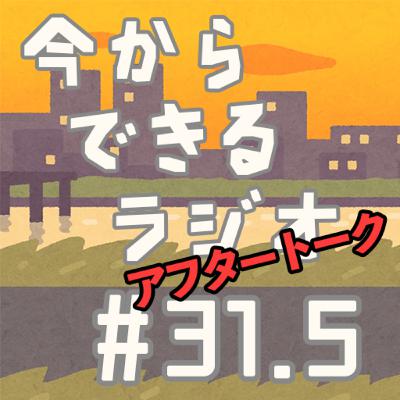 今からできるラジオ #31.5【アフタートーク】 今からできるラジオ #31.5【アフタートーク】