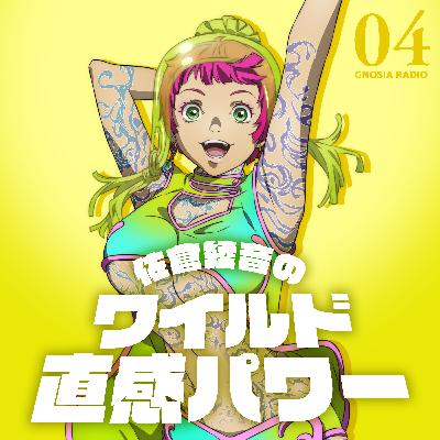 アニメ『グノーシア』GNOSIA RADIO 【4人目】#2 佐倉綾音のワイルド直感パワー