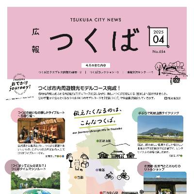 広報つくば2025年4月号（4月1日発行）