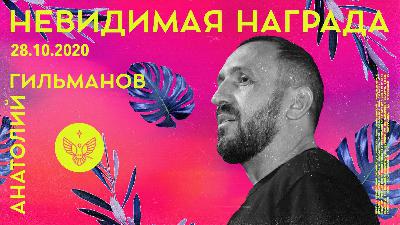 Невидимая награда (231)