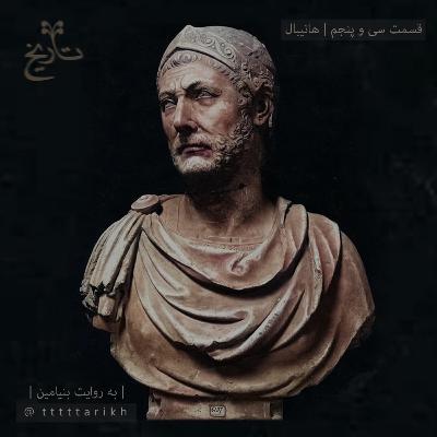 35 - هانیبال