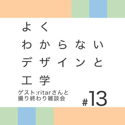 #13 ゲスト:ritarさんと撮り終わり雑談会 #13 ゲスト:ritarさんと撮り終わり雑談会