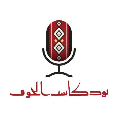 ذهب الجوف | د.بسام العويش | في بودكاست الجوف ذهب الجوف | د.بسام العويش | في بودكاست الجوف