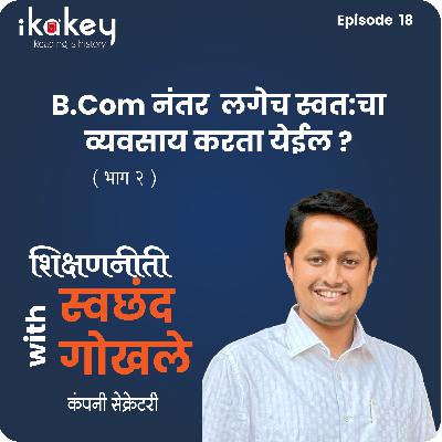 Part 2 : B.Com नंतर लगेच स्वत:चा व्यवसाय करता येईल ? - Can I start my own business after B.Com Degree