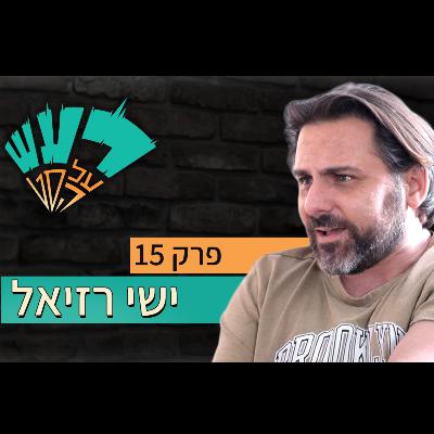 רעש על הסט טייק #15 - ישי רזיאל
