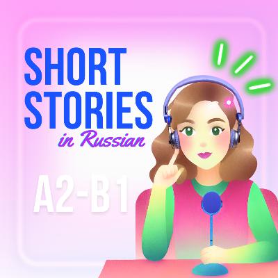 История №1. Маша и книга. (Short stories in Russian A2-B1)