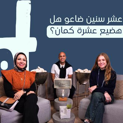 عشر سنين ضاعو هل هضيع عشرة كمان؟ | Help Yourself Episode 5 | سهيلة عوني X ميرا شاكر