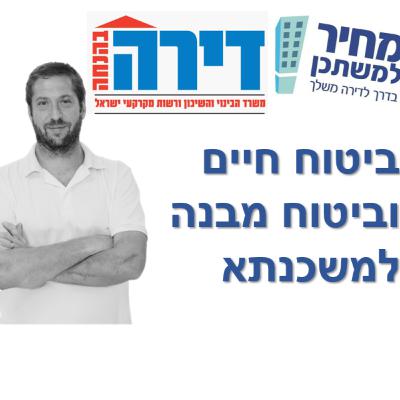 פרק מספר 46 - מחיר למשתכן / דירה בהנחה - ביטוח חיים וביטוח מבנה למשכנתא