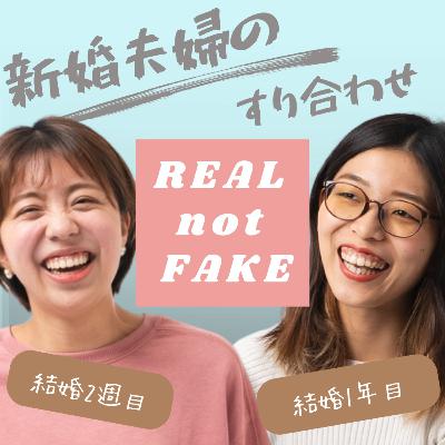 #46 夫婦のすり合わせ 【対面収録】