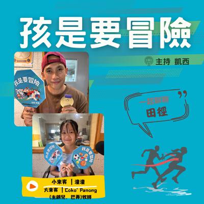 一起來認識《田徑1》 -訪問 八里灣教會牧師 Coko’ Panong（主顧兒．巴弄）