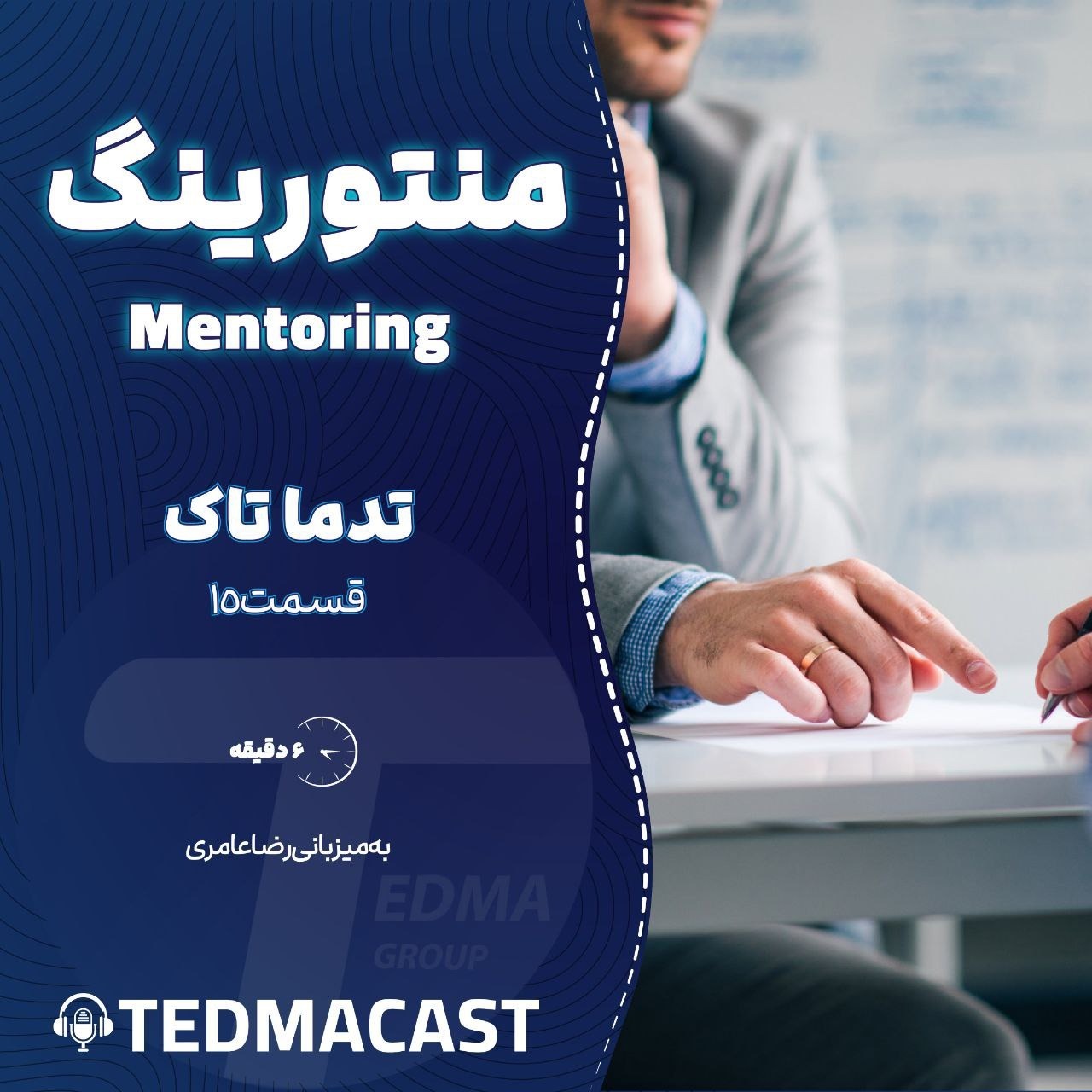 تدماتاک - قسمت 15 - رویه های موفق برنامه منتورینگ