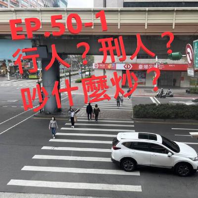 EP.50-1 行人？刑人？吵什麼炒？