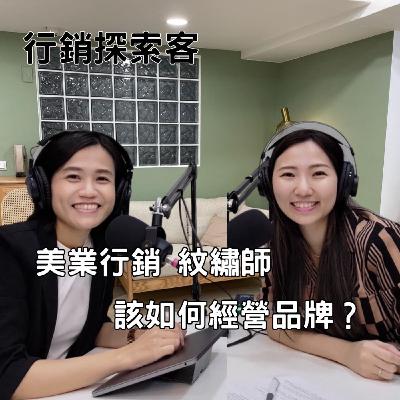 EP4 美業行銷，紋繡師該如何經營品牌？ ft. Annie's Beauty彤專業紋繡美學