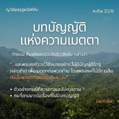 หะดีษ 30/8 จงอย่าค้นหามัน//