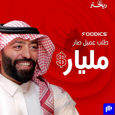 من عميل الى مليار | لأول مرة يكشف أحمد الزيني خطوات فوديكس الى المليار من عميل الى مليار | لأول مرة يكشف أحمد الزيني خطوات فوديكس الى المليار