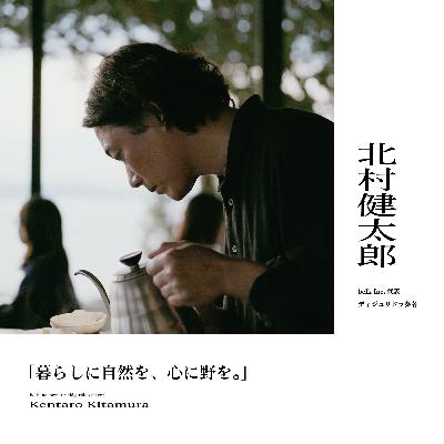 『暮らしに自然を、心に野を。』後編: 北村健太郎 (belk inc.代表/ディジュリドゥ奏者)