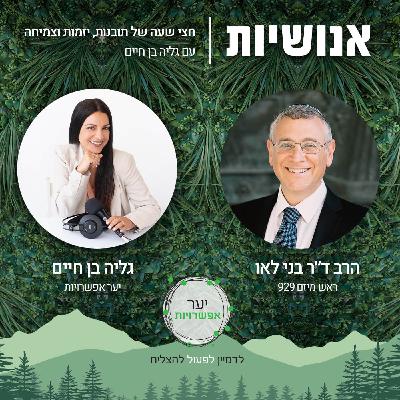 137 - איך נעשה שלום בינינו? עם הרב ד״ר בני לאו 137 - איך נעשה שלום בינינו? עם הרב ד״ר בני לאו