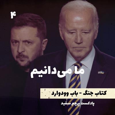 ما میدانیم - کتاب جنگ نوشته باب وودوارد - قسمت ۴ ما میدانیم - کتاب جنگ نوشته باب وودوارد - قسمت ۴