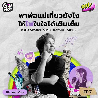 พาพ่อแม่เที่ยวยังไง ให้ไฟในใจได้เติมเต็ม - พี่อุ๊ พาแม่เที่ยว | OH! เมื่อมีไฟ EP. 7