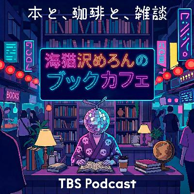 碇雪恵さん後編～「海猫沢めろんのブックカフェ」第4回