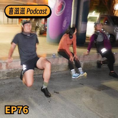 喜滋滋ϟϟ｜EP76 把赤足鞋加入跑步訓練ok!?