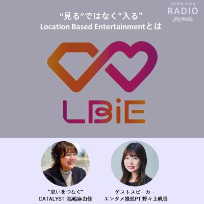 141．“見る”ではなく“入る”─Location Based Entertainmentとは