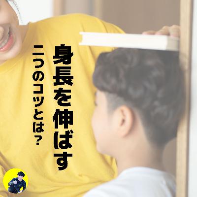 身長を伸ばす2つのコツとは？