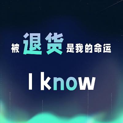VOL.046丨被退货是我的命运，I know