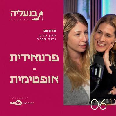 פרק 6 - דנה סנדר: פרנואידית - אופטימית