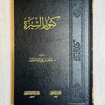 قراءة صوتية لكتاب كنوز السيرة الحلقة 4 قراءة صوتية لكتاب كنوز السيرة الحلقة 4