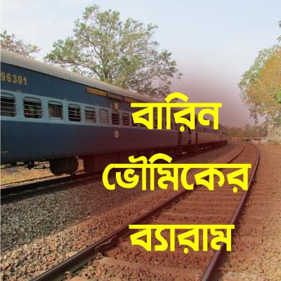 বড় গল্প(রোমাঞ্চ/মনন) | বারিন ভৌমিকের ব্যরাম | লেখক - সত্যজিৎ রায় | Bengali Comedy Psycho Thriller Audio Book