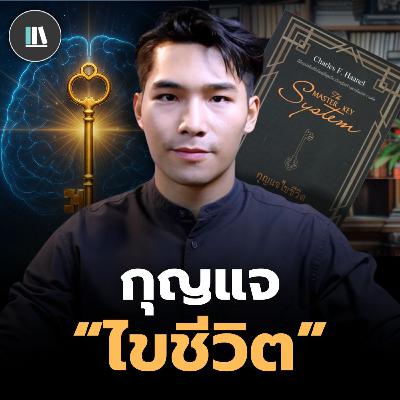 กุญแจไขชีวิต ที่จะนำไปสู่การแก้ทุกปัญหา (Master key system) | THE LIBRARY #podcast