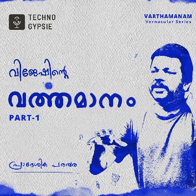 വിജേഷിന്റെ വർത്തമാനം: Part -1. | A Malayalam Podcast.|