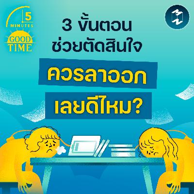 3 ขั้นตอนช่วยตัดสินใจว่า “เราควรลาออกเลยดีไหม?” | 5M EP.2390 3 ขั้นตอนช่วยตัดสินใจว่า “เราควรลาออกเลยดีไหม?” | 5M EP.2390
