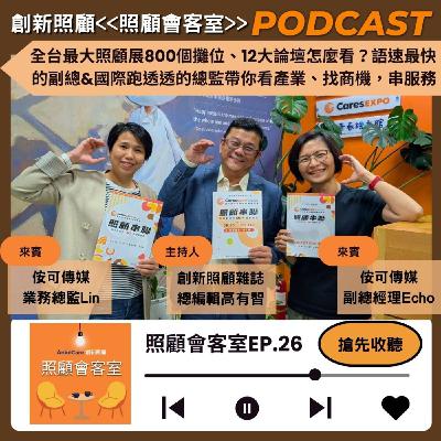 EP26｜全台最大照顧展800個攤位、12大論壇怎麼看？語速最快的副總&國際跑透透的總監帶你看產業、找商機，串服務 ft.侒可傳媒副總經理Echo、業務總監Lin
