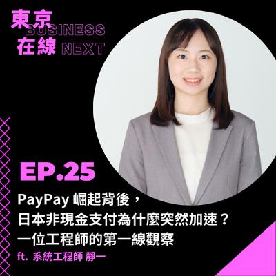 東京在線EP25_ PayPay 崛起背後,日本非現金支付為什麼突然加速?一位工程師的第一線觀察 ft. 系統工程師 靜一 東京在線EP25_ PayPay 崛起背後,日本非現金支付為什麼突然加速?一位工程師的第一線觀察 ft. 系統工程師 靜一