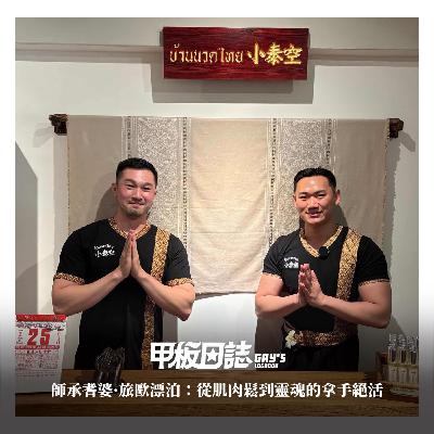 師承耆婆·旅歐漂泊：從肌肉鬆到靈魂的拿手絕活 feat. 小泰空老闆Nick＆Eric