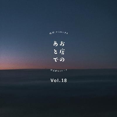 お店のあとで #18|お店を続けるために二人が大切にしていること お店のあとで #18|お店を続けるために二人が大切にしていること