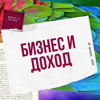 Всегда ли ДОХОД=БИЗНЕС? Всегда ли ДОХОД=БИЗНЕС?