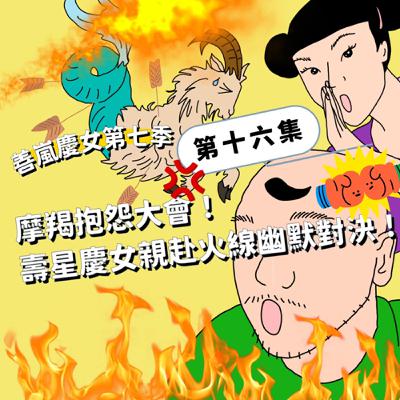 S7EP16 摩羯抱怨大會！壽星慶女親赴火線幽默對決！