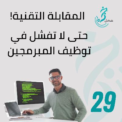 EP29 المقابلة التقنية ... حتى لا تفشل في توظيف المبرمجين EP29 المقابلة التقنية ... حتى لا تفشل في توظيف المبرمجين