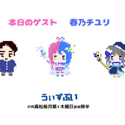 うぃずぶい・第36回放送アーカイブ【FM高松】