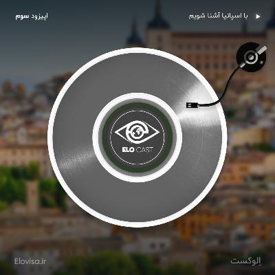 زندگی در اسپانیا - اپیزود 3