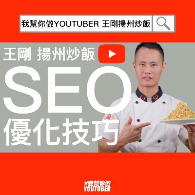 王剛揚州炒飯 SEO優化技巧 提升搜尋排名 增加曝光次數|YouTube經營教學