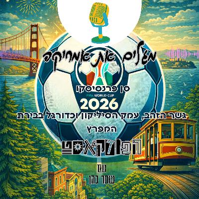 סן פרנסיסקו - גשר הזהב, עמק הסיליקון וכדורגל בבירת המפרץ סן פרנסיסקו - גשר הזהב, עמק הסיליקון וכדורגל בבירת המפרץ